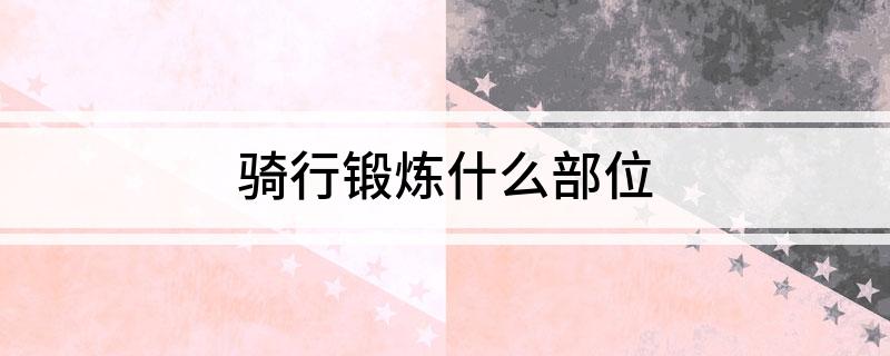 骑行锻炼什么部位(图1)