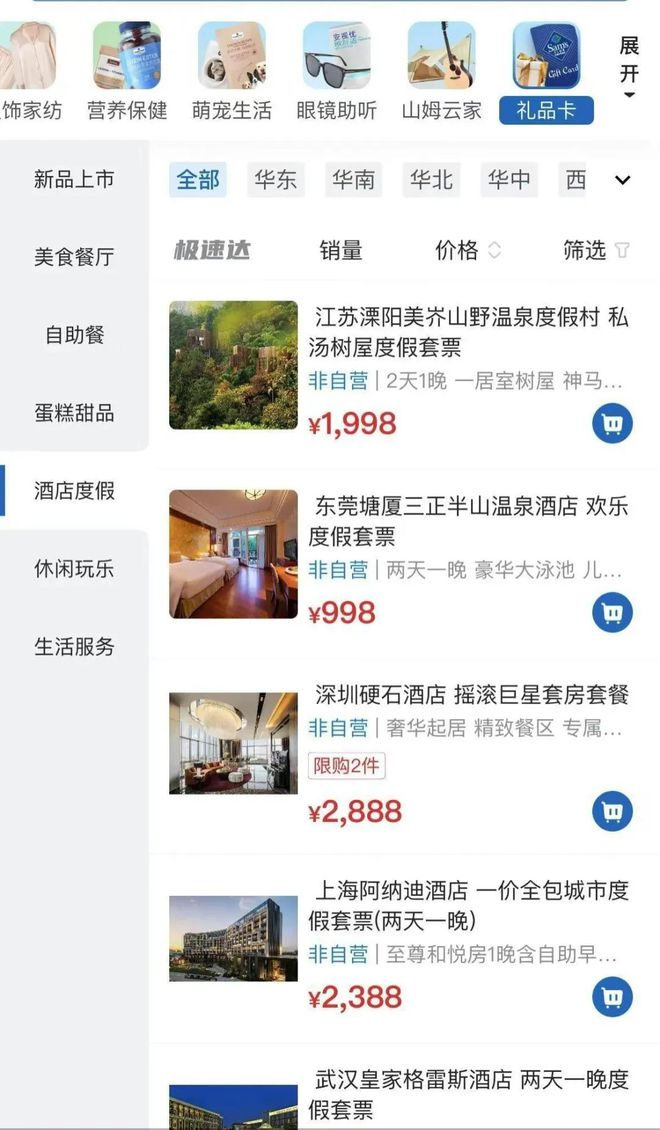 跨界酒店家政卡券山姆寻找“流量”变现(图1)