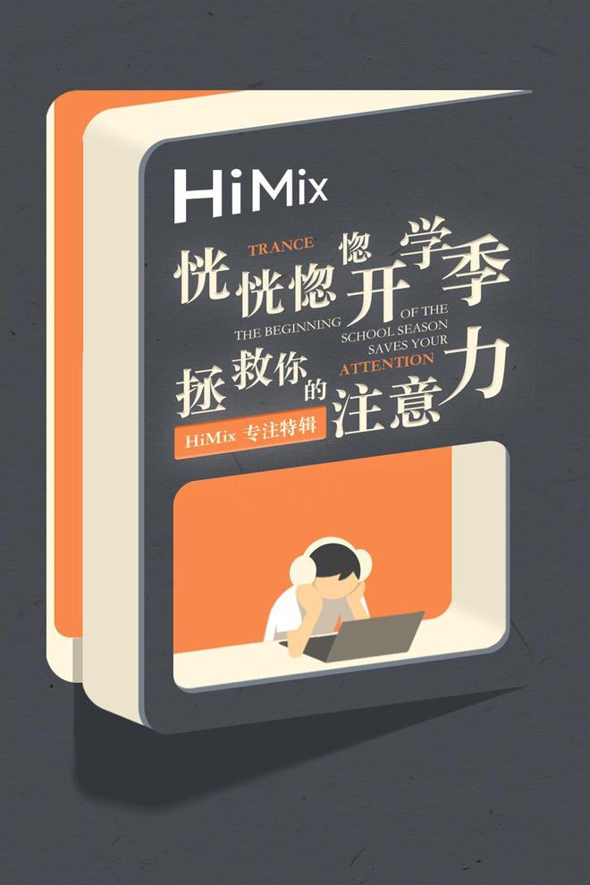 拯救开学emo 听华为音乐HiMix就对啦(图1)