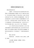 竞博JBO官网锻炼身体顺口溜简单版_锻炼身体顺口溜编写_锻炼身体顺口溜完整版下载(图36)