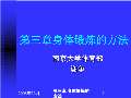 竞博JBO官网锻炼身体顺口溜简单版_锻炼身体顺口溜编写_锻炼身体顺口溜完整版下载(图44)