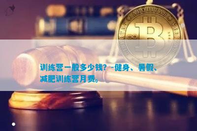 竞博JBO官网训练营一般多少钱？-健身、暑假、减肥训练营月费。(图1)