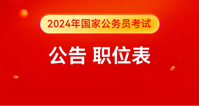 2024国家公务员考试公告发布时间(图1)