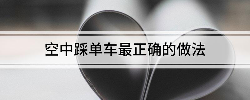 竞博JBO官网空中踩单车最正确的做法(图1)