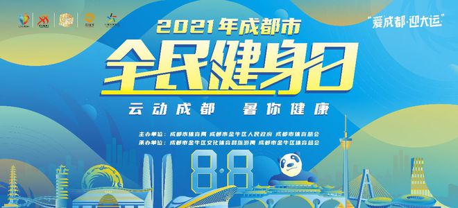 竞博JBO2021年成都市“全民健身日”系列活动今日开启 热闹你整个八月(图1)