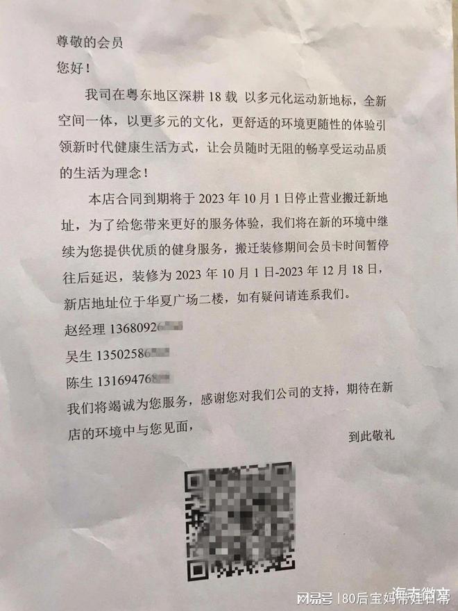 竞博JBO官网汕尾海丰一健身房发布停业通知 引大批会员不满(图1)