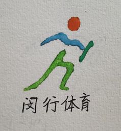 竞博JBO“我心目中的闵行体育”口号和logo征集我们收到了一些“灵魂画作”……(图8)