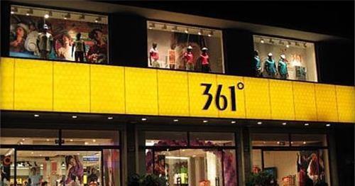 国产四大运动品牌361°排名最末三千多家门店不到一亿收入！(图1)