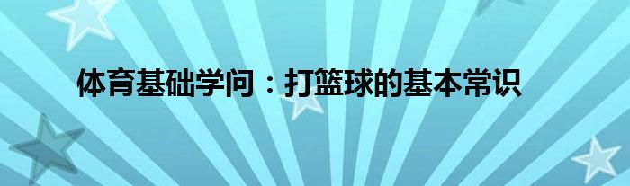 体育基础学问：打篮球的基本常识