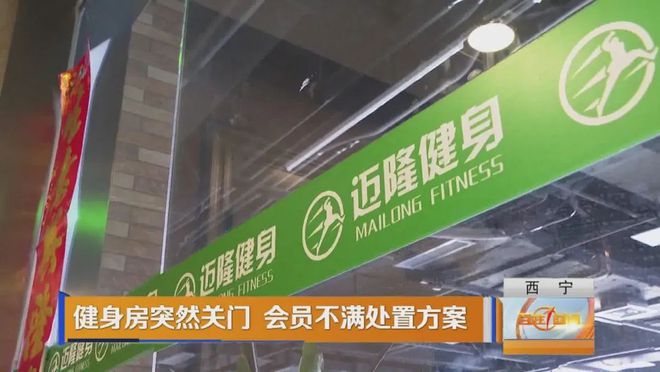 竞博JBO西宁一健身房闭店引不满会员维权退费(图1)