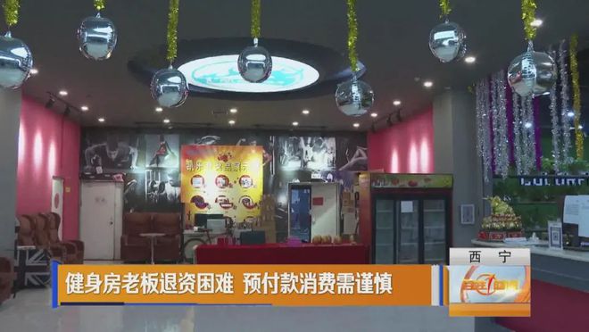 竞博JBO西宁一健身房闭店引不满会员维权退费(图5)