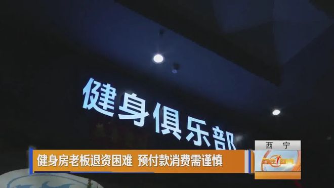 竞博JBO西宁一健身房闭店引不满会员维权退费(图3)