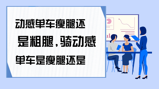 竞博JBO动感单车瘦腿还是粗腿骑动感单车是瘦腿还是粗腿的(图1)