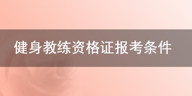 健身教练资格证报考条件