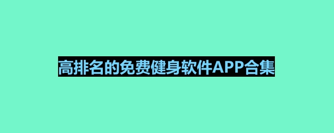 竞博JBO高排名的免费健身软件APP合集(图1)