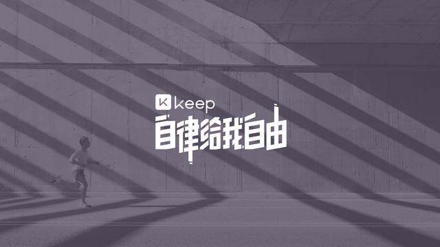 竞博JBO官网克服人性的弱点：健身巨头Keep炼成记(图4)