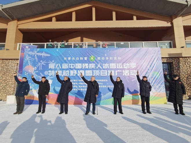 第八届中国残疾人冰雪运动季冬季特奥项目推广活动暨吉林省主场活动在长春举行(图1)