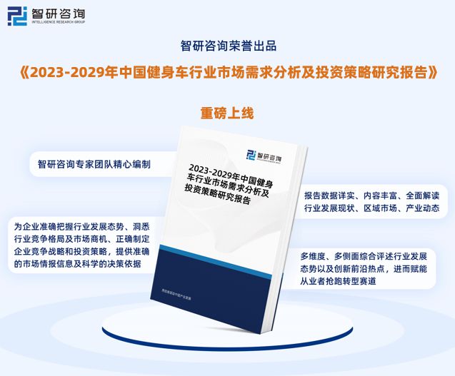 2023年健身车行业发展现状调查、竞争格局及未来前景预测报告(图1)