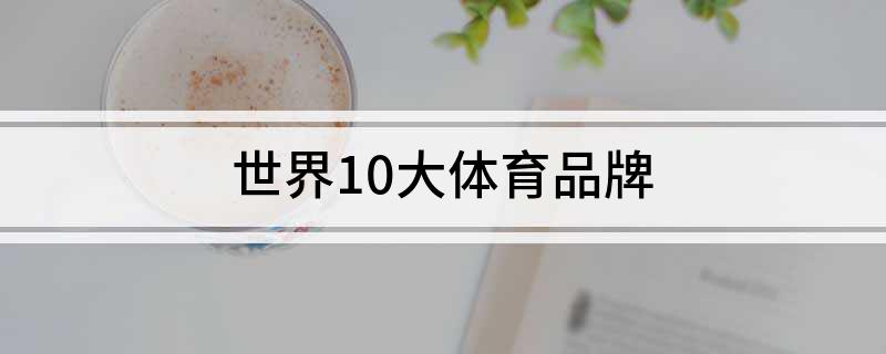 世界10大体育品牌(图1)