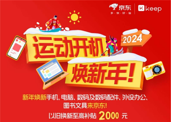 竞博JBO官网来京东入手运动装备以旧换新至高补贴2000元 2024运动更高效(图1)