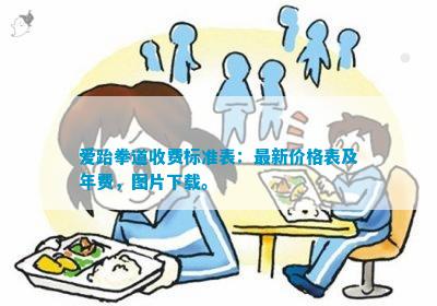 爱跆拳道收费标准表：最新价格表及年费图片下载。(图1)