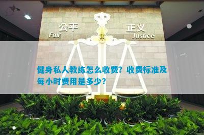 健身私人教练怎么收费？收费标准及每小时费用是多少？(图1)