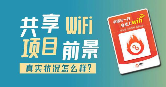 共享wifi项目如何加盟？流程详解！(图1)