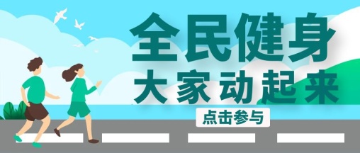 竞博JBO官网全民健身海报风格各异邀你一起运动起来(图2)