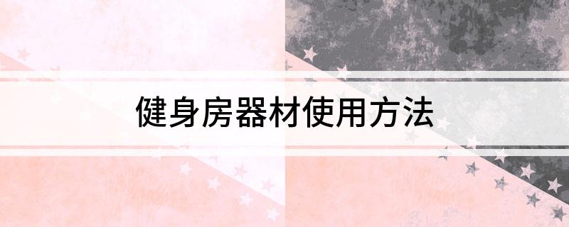 竞博JBO官网健身房器材使用方法(图1)