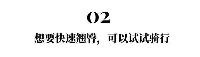 竞博JBO揭秘许光汉同款「翘臀」训练你也可以拥有完美曲线！(图6)