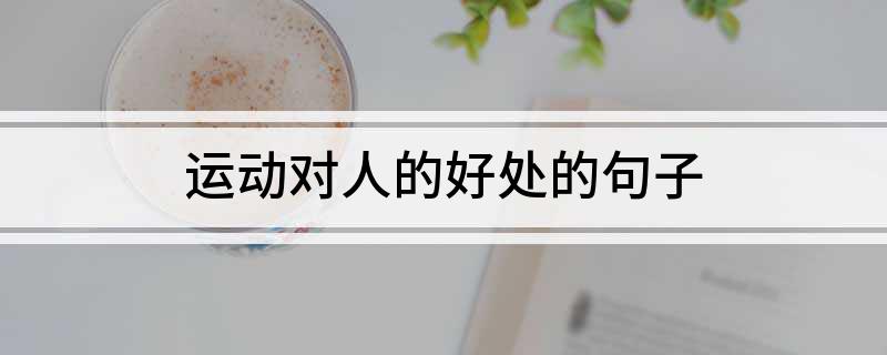 竞博JBO官网运动对人的好处的句子(图1)