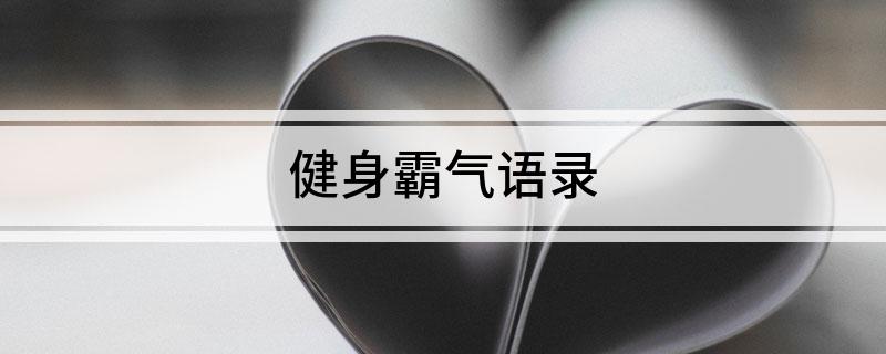 健身霸气语录(图1)