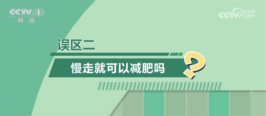 竞博JBO官网如何科动、健康减重？这3大误区要避免(图2)