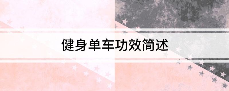 竞博JBO官网健身单车功效简述(图1)