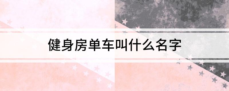 健身房单车叫什么名字(图1)