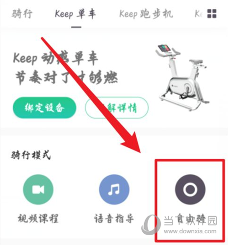 keep怎么设置自由骑单车骑行设置方法(图2)