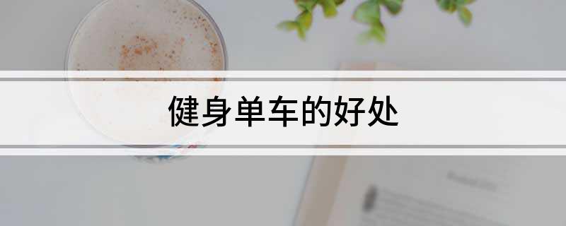 竞博JBO官网健身单车的好处(图1)