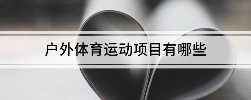 竞博JBO户外体育运动项目有哪些(图1)