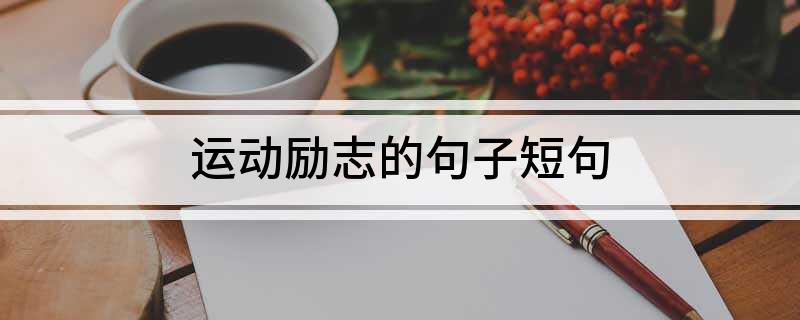 竞博JBO官网运动励志的句子短句(图1)