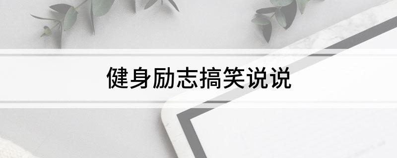 健身励志搞笑说说(图1)