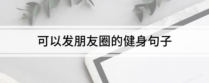 可以发朋友圈的健身句子(图1)