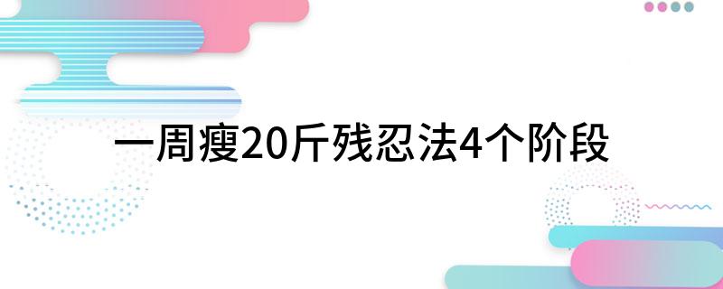 竞博JBO一周瘦20斤残忍法4个阶段(图1)