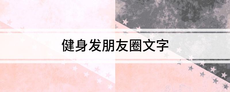 健身发朋友圈文字(图1)