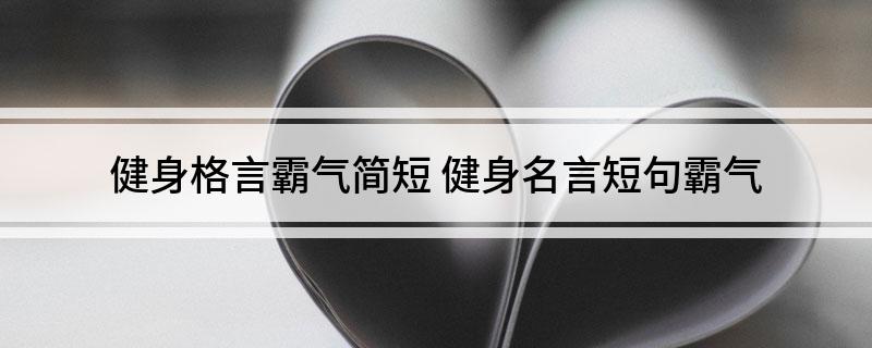 竞博JBO健身格言霸气简短(图1)