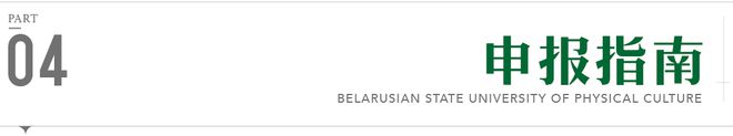 本硕连读八月补录 2024年白俄罗斯国立体育大学中体专班秋季入学(图6)