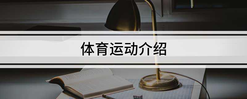 体育运动介绍(图1)