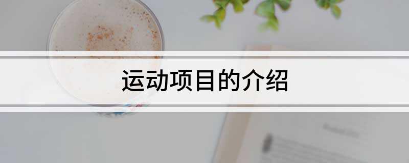 运动项目的介绍(图1)