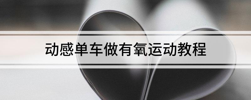 竞博JBO动感单车做有氧运动教程(图1)