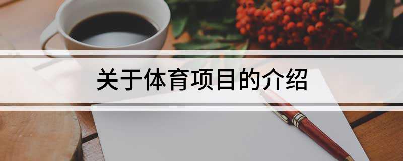 关于体育项目的介绍(图1)