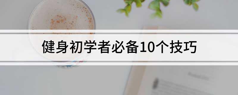 健身初学者必备10个技巧